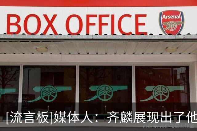 [流言板]媒体人：齐麟展现出了他在休赛期进行的康复训练&技术打磨